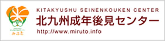 北九州成年後見センター「みると」