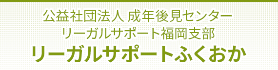 公益社団法人 成年後見センター　リーガルサポート福岡支部　リーガルサポートふくおか