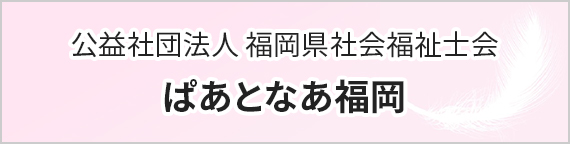 公益社団法人 福岡県社会福祉士会　ぱあとなあ福岡