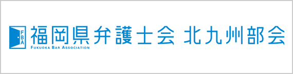 福岡県弁護士会　北九州部会