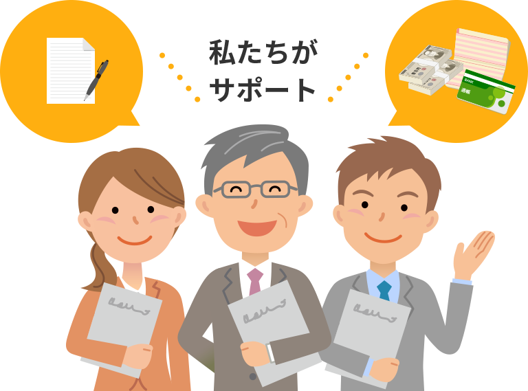 私たちがサポート