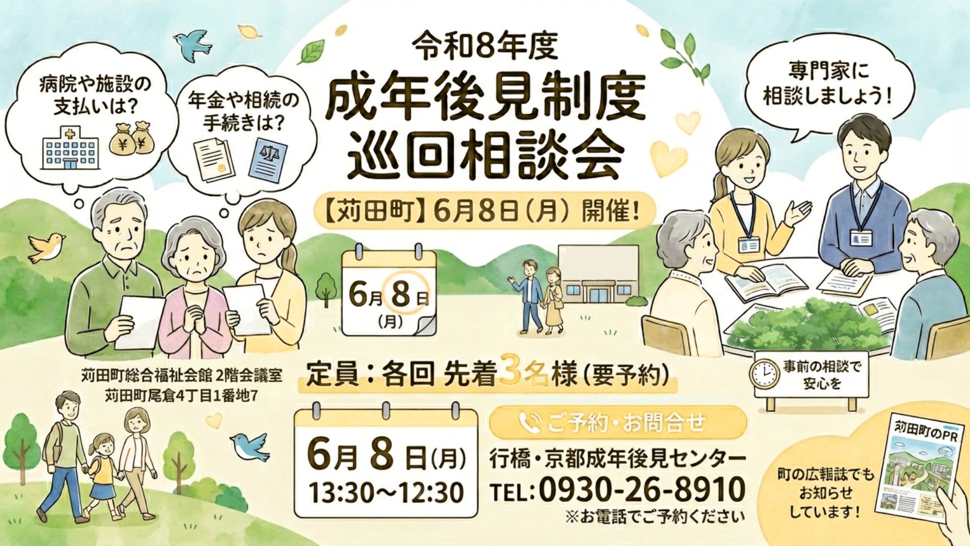 6/8 開催】苅田町での「成年後見制度 巡回相談会」のお知らせ | 行橋